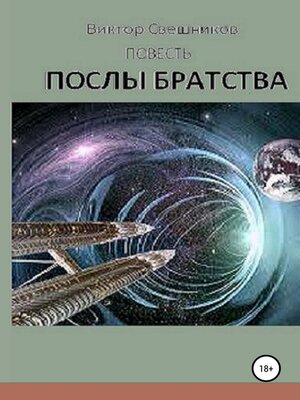 cover image of Послы Братства